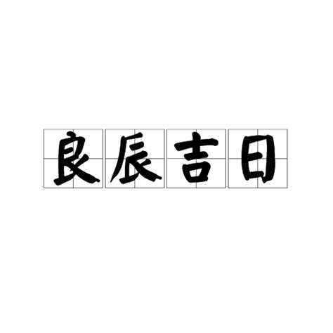 良辰吉日意思|辭典檢視 [良辰吉日 : ㄌㄧㄤˊ ㄔㄣˊ ㄐㄧˊ ㄖˋ]